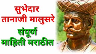 सुभेदार तानाजी मालुसरे यांची माहिती मराठी / tanaji malusare mahiti Marathi