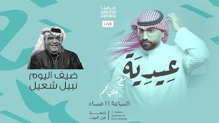 نبيل شعيل عيدية مارينا مع علي نجم