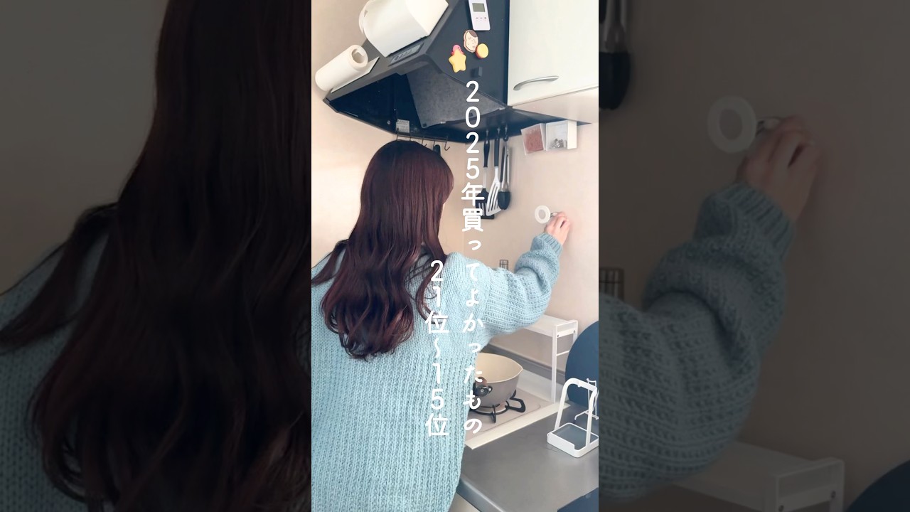 【2025年買ってよかったもの】21位〜15位✨✨✨#暮らしチャンネル #購入品紹介 #買ってよかった #暮らし #ベストバイ