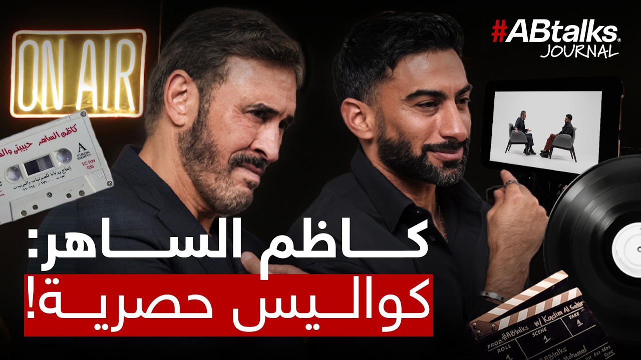 كاظم الساهر: كواليس حصرية! | جورنال ABtalks#