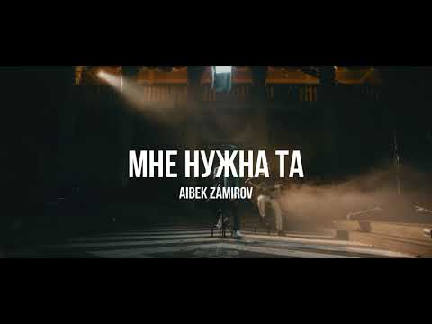 Айбек Замиров - Мне нужна та | Curltai Live