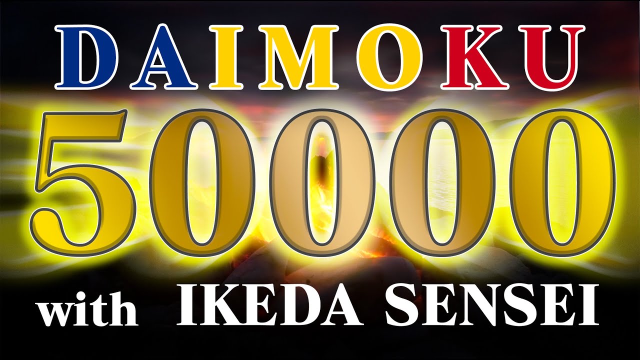 お題目 五万遍 12時間 池田先生「一日三千遍の題目があがると生命の回転が始まって来るのだ。」 南妙法蓮華経 【Daimoku SGI NMRK】50000 12hour