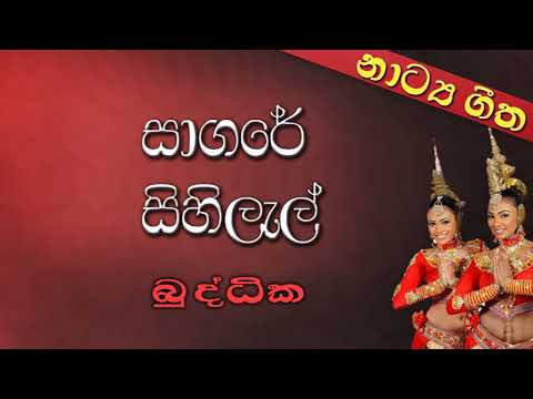 Sagare Sihilel - Buddika Nissanka & Ranjani Thalakolawewa