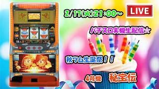 【パチスロライブ配信】誕生日記念スロット【秘宝伝】大都技研2006年6月登場！4号機。見やすい横型配信で設定予想しながら楽しめるLive  #パチスロライブ配信中#スロット　#秘宝伝　