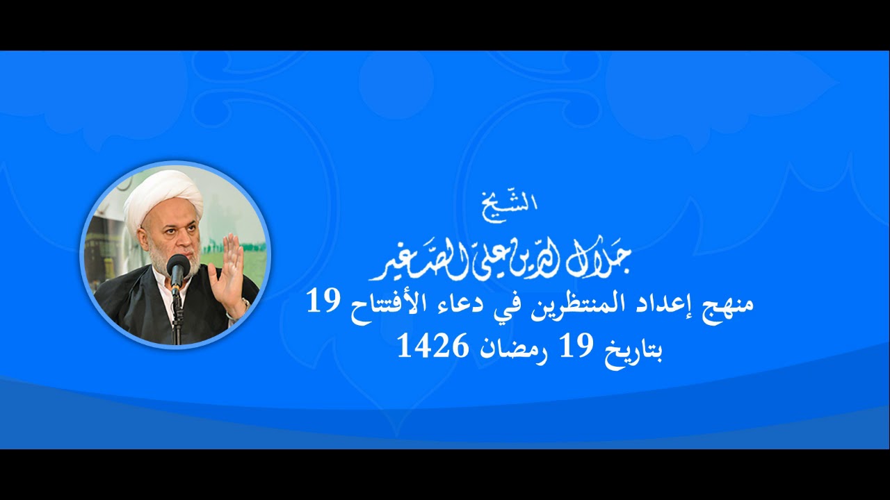 منهج اعداد المنتظرين في دعاء الافتتاح (الحلقة التاسعة عشر)