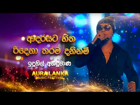 Adarayata Hitha Ridena Tharama (ආදරයට හිත රිදෙනා තරම)| Idunil Andaramana | Aura Lanka Music Festival