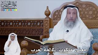 539 - معنى “ملكوت” في لغة العرب - عثمان الخميس