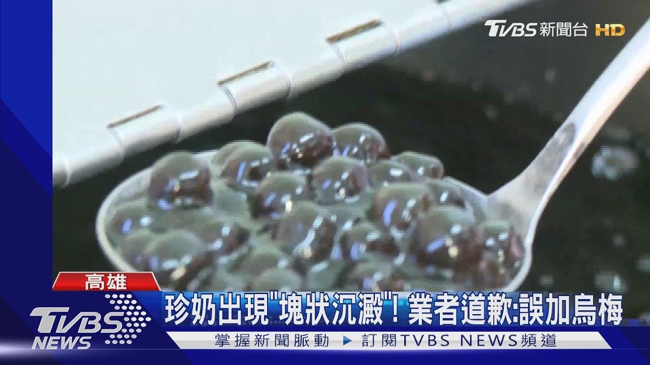 珍奶喝起來像臭酸龍眼乾　她一看杯底快吐：火鍋渣渣嗎