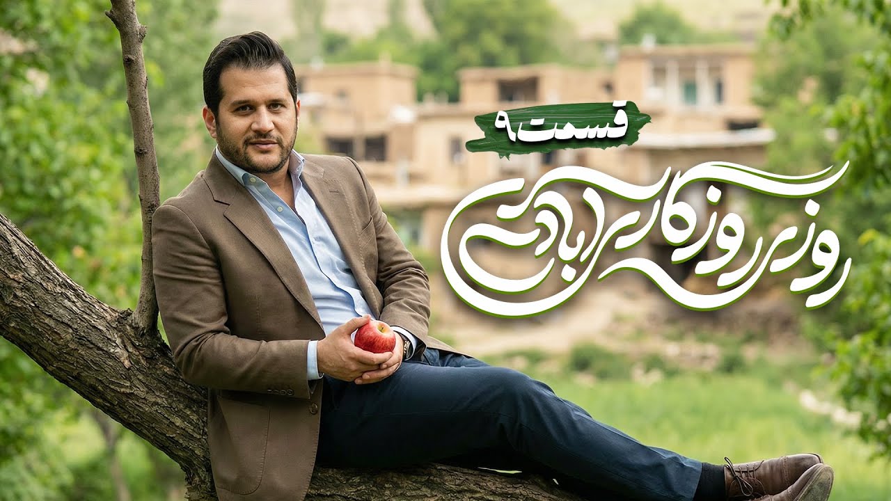 سریال کمدی و جدید روزی روزگاری آبادی با امیر دژاکام و علیرضا خمسه 🤩 قسمت 9