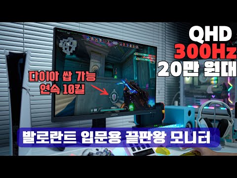 발로란트 &quot;300Hz 모니터, 진짜 체감될까?&quot;  레노버 리전 27Q-11 게이밍 모니터 리뷰.