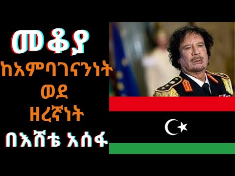 Ethiopia ShegerFM - Mekoya - መቆያ፦ ከአምባገነንነት ወደ ዘረኛነት በእሸቴ አሰፋ ነሐሴ 2፣2012