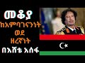 Ethiopia ShegerFM Mekoya መቆያ ከአምባገነንነት ወደ ዘረኛነት በእሸቴ �