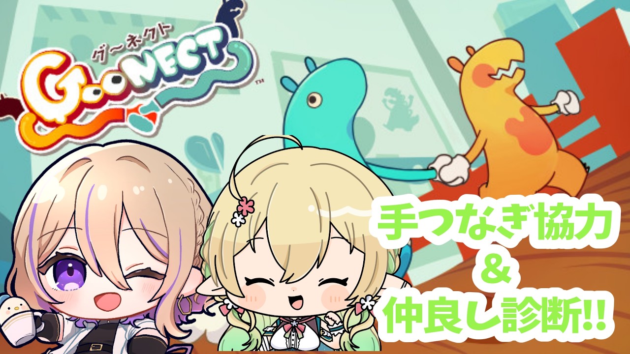 【Goonect】今回は手をつないで！！仲良し診断もあるらしいです！【#910inc 所属Vtuber佐保姫ユエ】