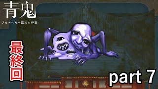 これが本当に最後の逃走劇です！【青鬼 ブルーベリー温泉の怪異】実況プレイ part 7 FINAL
