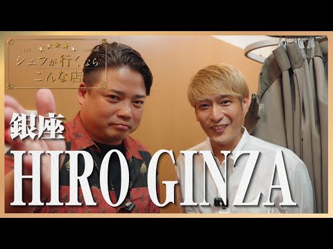 シェフが行くならこんな店HIRO　GINZA