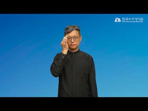 아나니아 제자 수어