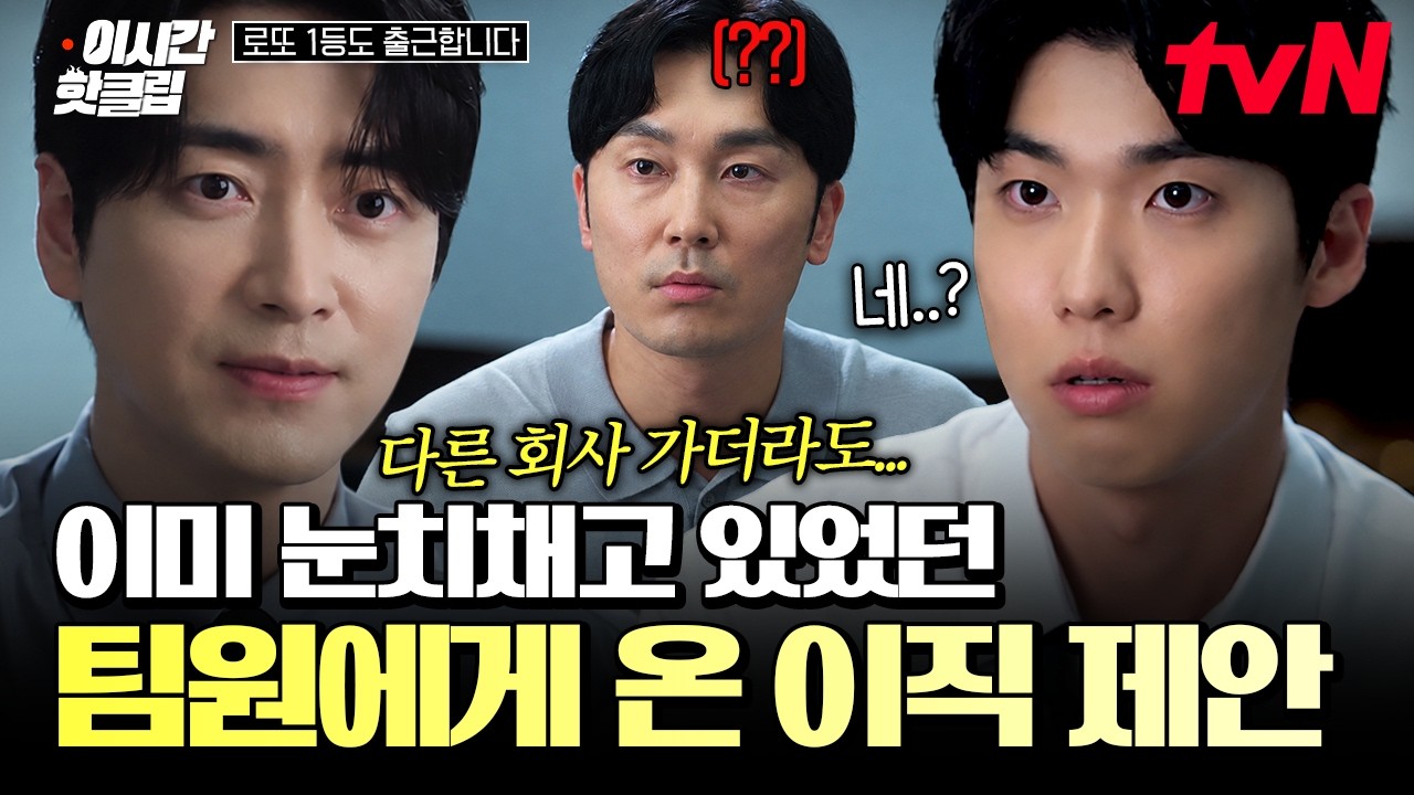 [#로또1등도출근합니다] 자신의 팀원에게 온 갑작스러운 이직 제안?! 이미 눈치채고 있었던 이준혁