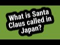 What is Santa Claus called in Japan?