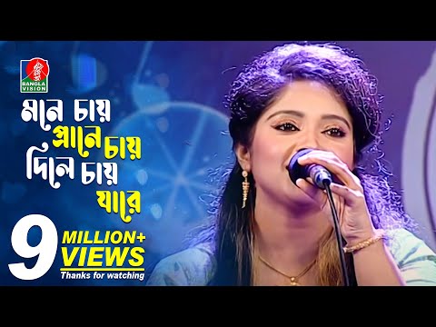 মনে চায় প্রানে চায় দিলে চায় যারে | Dipa-দিপা | Bangla New Song | 2018 | Music Club | Full HD