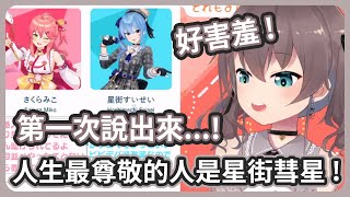 [Vtub] 馬自立評價星街彗星：內心堅定很帥氣！