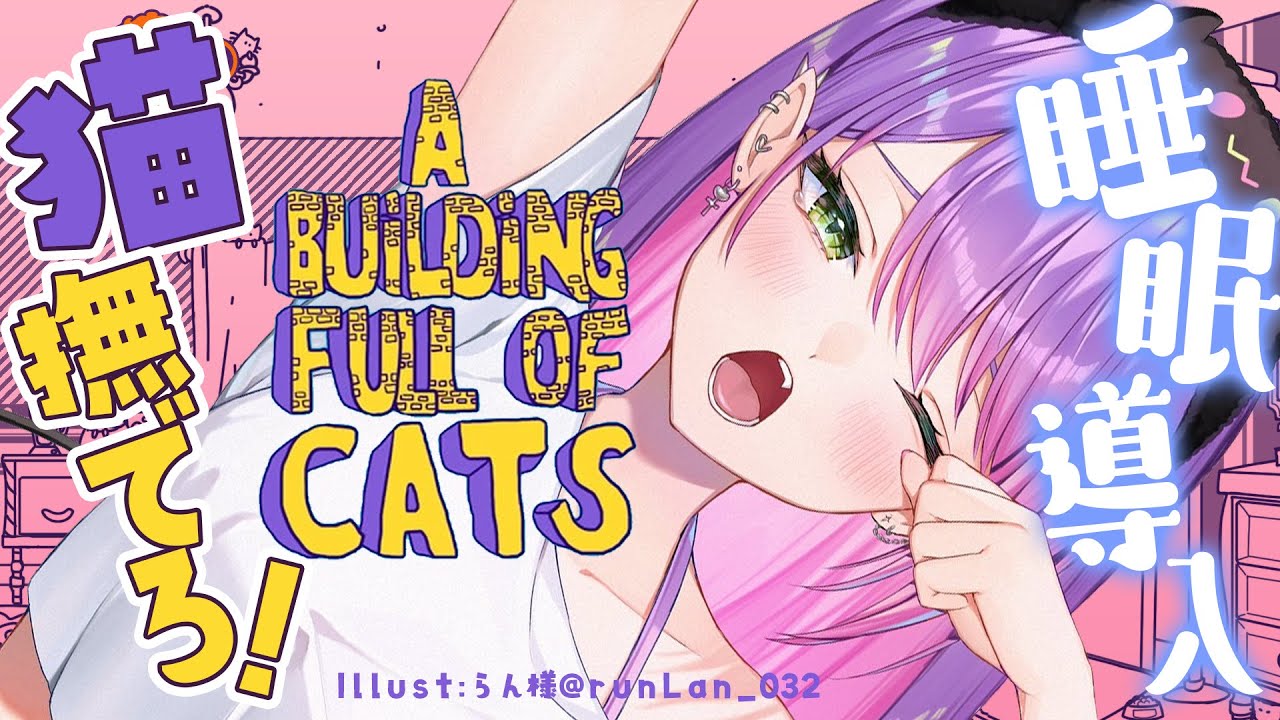【A Building Full of Cats】猫を見つけて撫でて、あとは吸いたい。【常闇トワ/ホロライブ】