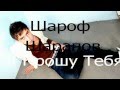 Sharof Sharapov - Я Прошу Тебя (Exclusive).avi 