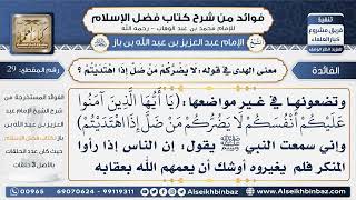 صورة 29- معنى الهدى بقوله لَا يَضُرُّكُمْ مَنْ ضَلَّ إِذَا اهْتَدَيْتُمْ  - فوائد من شرح كتاب فضل الإسلام