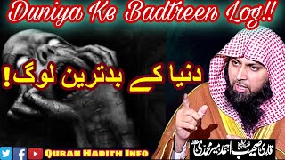 Duniya K Bad Tareen Log Kaun Hain || Qari Sohaib Ahmed Meer Muhammadi
