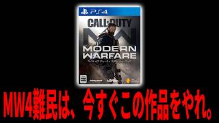 新作CoD:MW4の難民、今すぐこの作品をやれ。MW4ベータが終わった今、CoD:MW2019をやるべき理由を話します。【CoD:MW2019】
