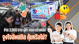 TURNING POINT จุดเปลี่ยน | 20 พ.ย.68