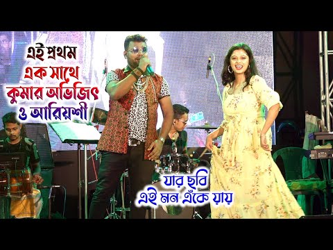 যার ছবি এই মন এঁকে যায় | Jar Chobi Ei Mon Eke Jay | Kumar Avijit & Ariyoshi Synthia Live Stage Show
