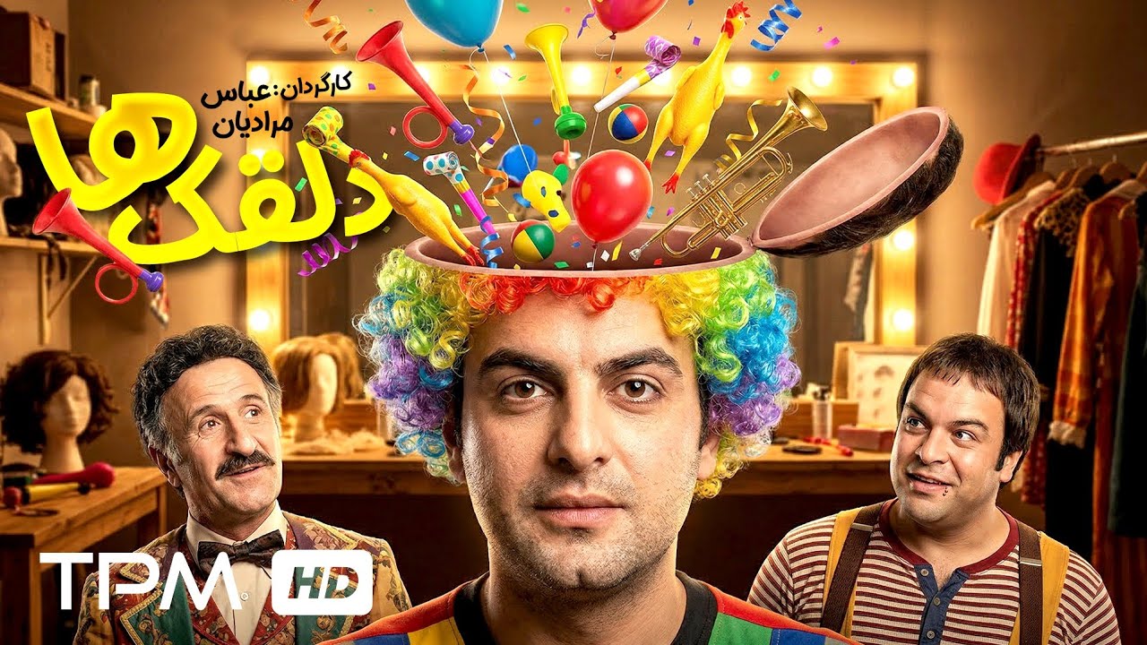 فیلم سینمایی کمدی "دلقک ها" با بازی زنده یاد احمد پورمخبر و حامد کمیلی