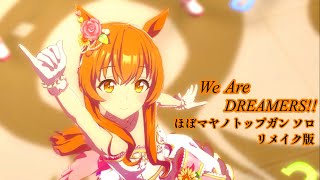 「We Are DREAMERS!!」ほぼマヤノトップガンソロ【ウマ娘】