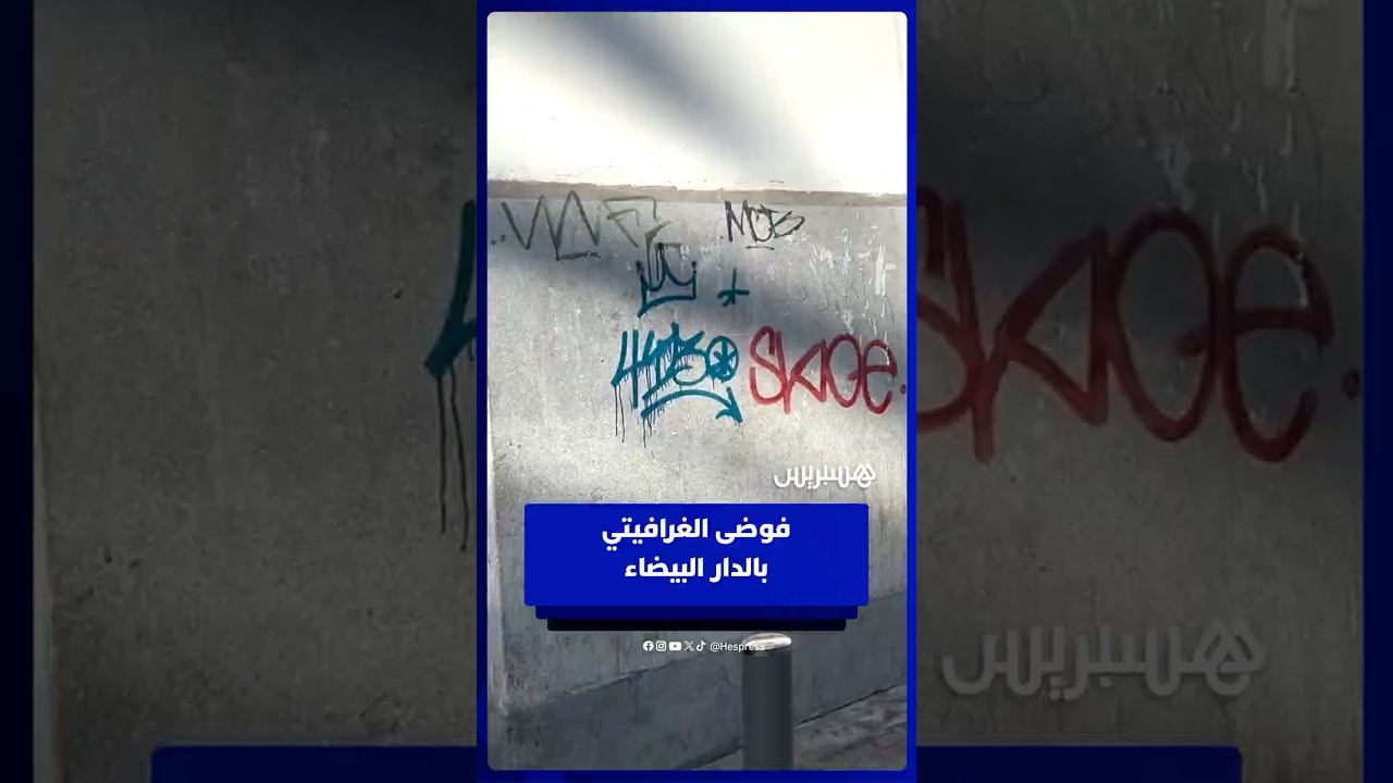 تلطيخ جدران البيضاء يثير غضب المواطنين ومطالب بزجر الفاعلين thumbnail