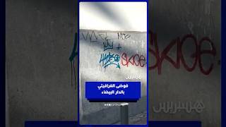 تلطيخ جدران البيضاء يثير غضب المواطنين ومطالب بزجر الفاعلين thumbnail