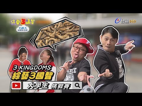 綜藝3國智