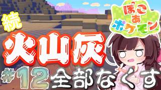 ぽこ あ ポケモン｜まだまだゴツゴツやまの街の火山灰全撤去！！12日目【睡眠導入】【作業用BGM】