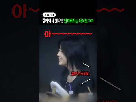 현타와서 팬싸템 던져버리는 아이브 ㅋㅋ
