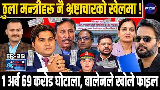 १ अर्ब ६९ करोडको लुटधन्दा, बालेन सरकारले खोल्यो फाइल, मलेसिया काण्डको चिरफार, भ्रष्टाचारको खेल !
