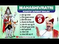 Mahashivratri Nonstop Superhit Bhajan Pujya Rajan Ji Maharaj महाशिवरात्रि �