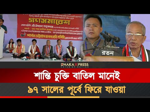 রাঙামাটিতে পার্বত্য শান্তি চুক্তির ২৮ বছর পূর্তি উদযাপন