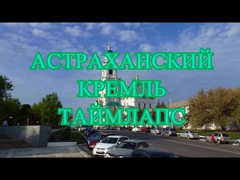 Астраханский Кремль