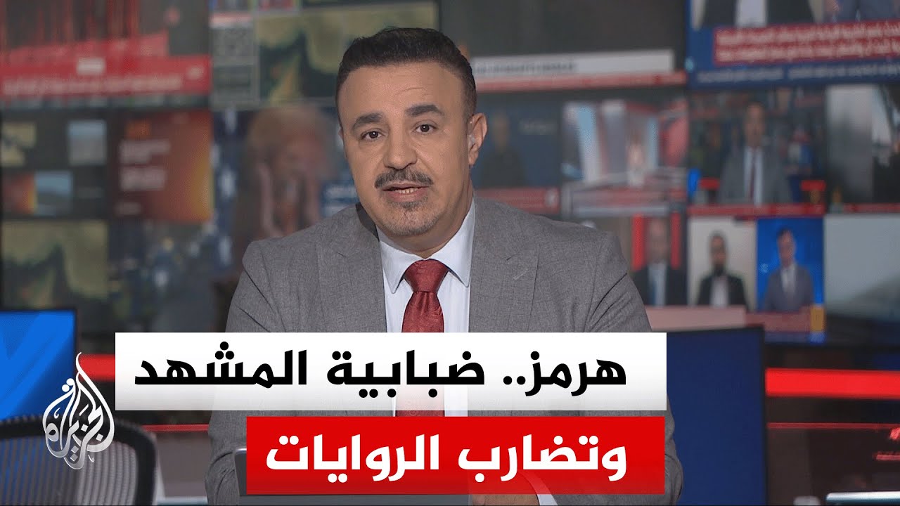 نقاش الساعة | هل نجحت واشنطن في فرض مسار جديد في مضيق هرمز أم ثمة واقع مغاير خل