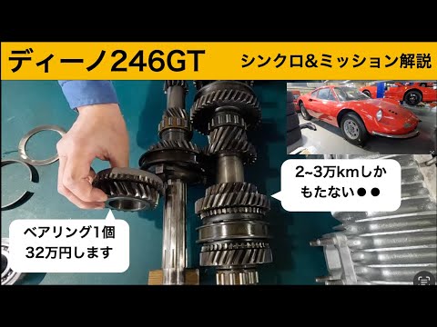 フェラーリメカニカルバイブルの著者が解説 ディーノ246ミッション＆シンクロ