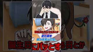 僕の誕生日がパッとしなさすぎて何とも言えない気持ちになってます…。あと今日誕生日です!!おめでとう僕!! #Vtuber #雑談 #切り抜き