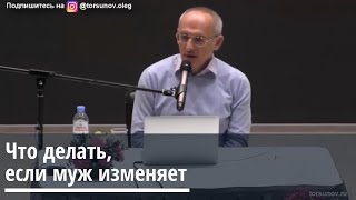 Торсунов О.Г. Что делать, если муж изменяет