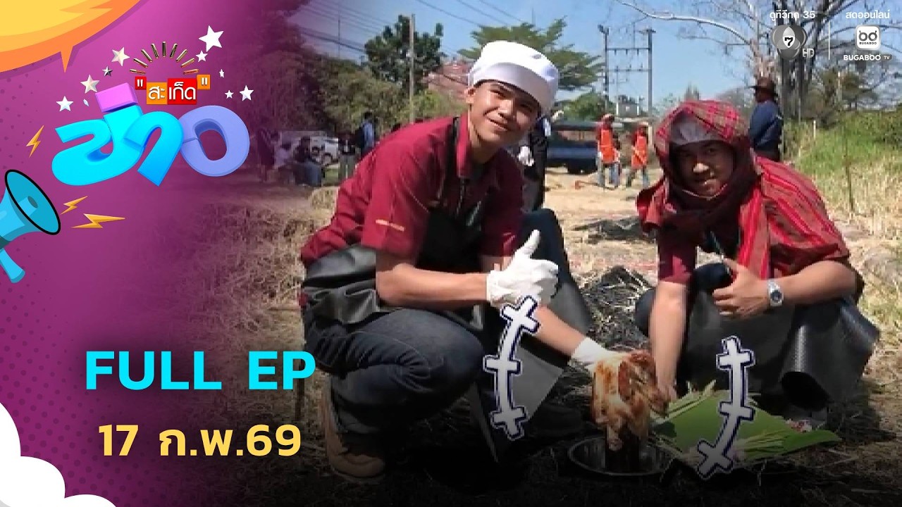 สะเก็ดข่าว | FULL EP | 17 ก.พ.69
