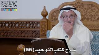 صورة 59 - شرح كتاب التوحيد الباب ( 58 ) قوله تعالى (يظنون بالله غير الحق ظن...) - عثمان الخميس