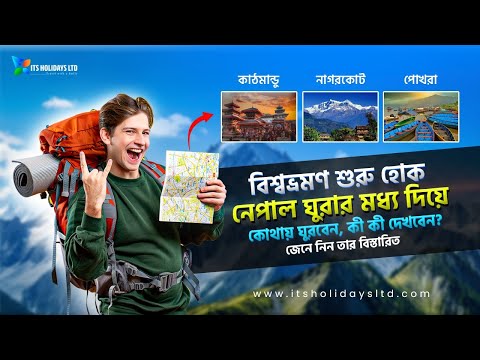 বিশ্বভ্রমণ শুরু হোক নেপাল ঘুরার মধ্য দিয়ে। জেনে নিন, নেপাল ঘুরার বিস্তারিত।