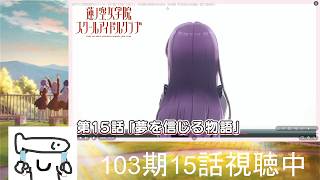 いまさら追いかける蓮ノ空【103期第14話~】